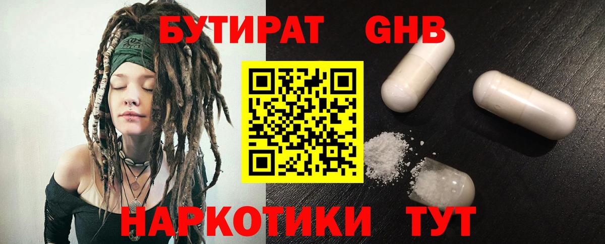Бутират Butirat Еманжелинск